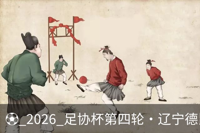 ⚽ 2026 足协杯第四轮・辽宁德比远征令