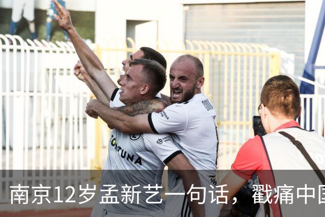 南京12岁孟新艺一句话，戳痛中国足球的短板，董路这5800万没白花