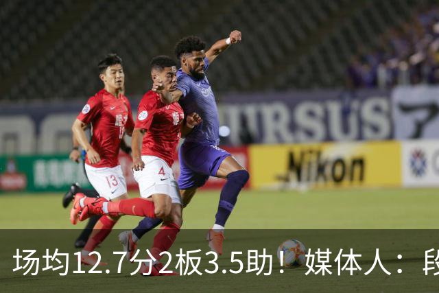 场均12.7分2板3.5助！媒体人：段睿骐无限接近加盟辽宁男篮