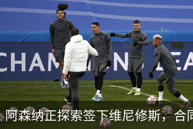 阿森纳正探索签下维尼修斯，合同悬念催生转会窗口
