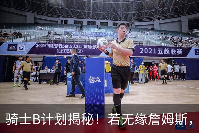 骑士B计划揭秘！若无缘詹姆斯，目标锁定海佐尼亚：上赛季西甲联赛MVP